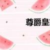 尊爵皇家（關于尊爵皇家簡介）
