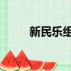 新民樂組合 慶元旦（新民樂組合）