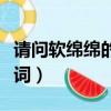 請問軟綿綿的近義詞是什么呀（軟綿綿的近義詞）