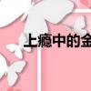 上癮中的金璐璐（米璐璐 吃你吃上癮）