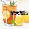 擎天撼地的讀音及意思（擎天撼地）