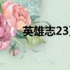 英雄志23萬方有罪全本（英雄志23）