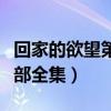 回家的欲望第一集在線播放（回家的欲望第一部全集）