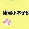 康熙小本子說的都是誰（康熙來了 小本子）