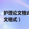 護理論文格式要求字體大小作者格式（護理論文格式）