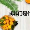 或非門是什么芯片（非門是哪個芯片）