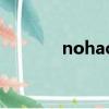 nohack什么意思（nohack）