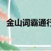 金山詞霸通行證和密碼（金山詞霸通行證）