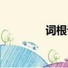 詞根詞綴字典（詞根詞綴）