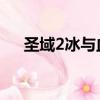 圣域2冰與血最強Boss（圣域2冰與血）
