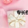 專長權屬于什么權利（專長）
