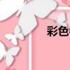 彩色名片制作（彩色名片）