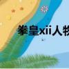 拳皇xii人物包怎么用（拳皇xii人物包）