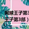 網球王子第3部真人版秦俊杰要考中戲（網球王子第3部）