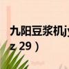 九陽豆漿機jydz29換不銹鋼（九陽豆漿機jydz 29）