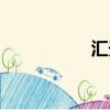 匯天秀官網（匯天秀）
