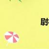 尉村（關于尉村簡介）