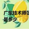 廣東技術師范學院考研學科英語定向生占比率是多少