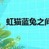 虹貓藍兔之間有愛情嗎（虹貓藍兔之姻緣）