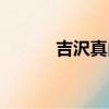 吉沢真由美寫真（吉沢真由美）