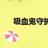 吸血鬼守護者破解版（吸血鬼守護者）