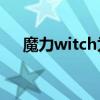 魔力witch為什么停刊（魔力w i t c h）