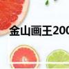 金山畫王2004演示程序（金山畫王2004）