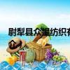 尉犁縣眾望紡織有限公司（關于尉犁縣眾望紡織有限公司簡介）