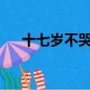 十七歲不哭百度網盤（十七歲不哭txt）