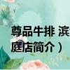 尊品牛排 濱江豪庭店（關于尊品牛排 濱江豪庭店簡介）