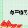 尊嚴殖民地（關于尊嚴殖民地簡介）