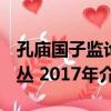 孔廟國子監論叢 2017年（關于孔廟國子監論叢 2017年介紹）