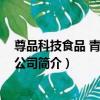 尊品科技食品 青島有限公司（關于尊品科技食品 青島有限公司簡介）