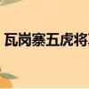 瓦崗寨五虎將真人照片視頻（瓦崗寨五虎將）