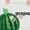 preparedstatement批量執行