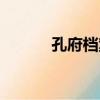 孔府檔案（關于孔府檔案介紹）