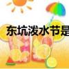 東坑潑水節是幾月幾號2022（東坑潑水節）