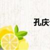 孔慶云（關于孔慶云介紹）