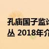 孔廟國子監論叢 2018年（關于孔廟國子監論叢 2018年介紹）