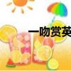 一吻賞英雄mv（一吻賞英雄歌詞）