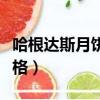 哈根達斯月餅券官網價格表（哈根達斯月餅價格）