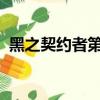 黑之契約者第三季消息（黑之契約者ova2）