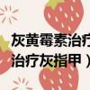灰黃霉素治療灰指甲好了又復發了（灰黃霉素治療灰指甲）