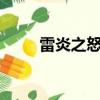 雷炎之怒背景音樂（雷炎之怒1 1）