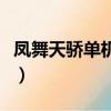 鳳舞天驕單機版場景打不開（鳳舞天驕單機版）