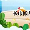 長巾帳內女子好少女更妙（長巾）