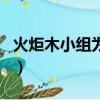 火炬木小組為什么不拍了（火炬木小組好看嗎）