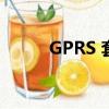 GPRS 套餐（開通gprs5元套餐）