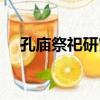 孔廟祭祀研究（關于孔廟祭祀研究介紹）