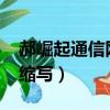 郝崛起通信網絡（Communicating  Net的縮寫）